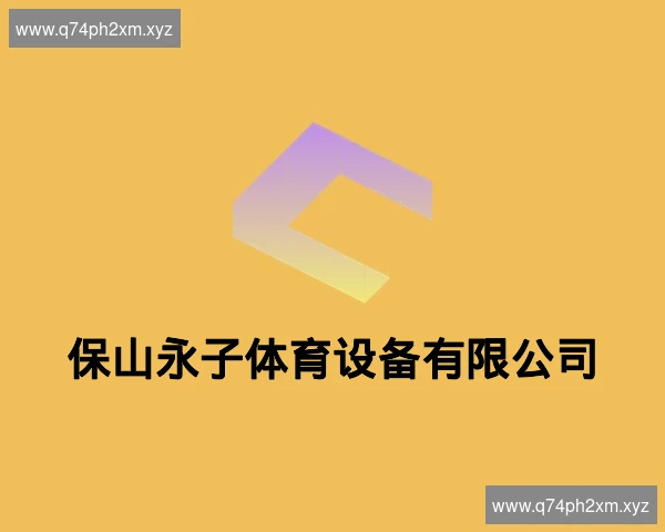 保山永子体育设备有限公司