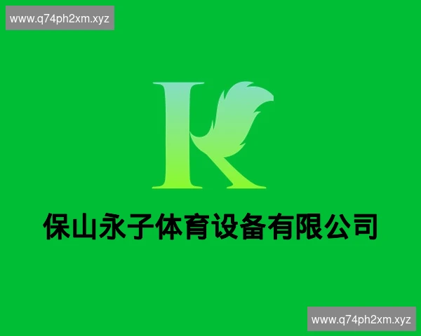 保山永子体育设备有限公司